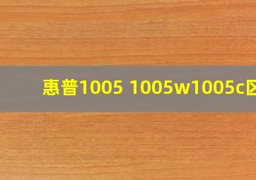 惠普1005 1005w1005c区别